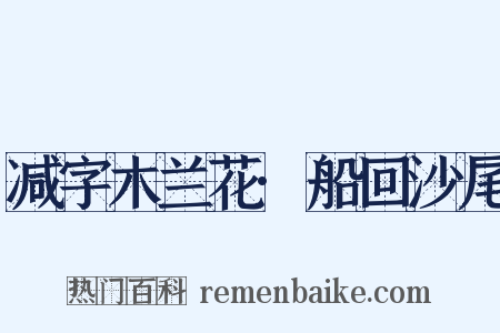 减字木兰花·船回沙尾是什么意思的图片